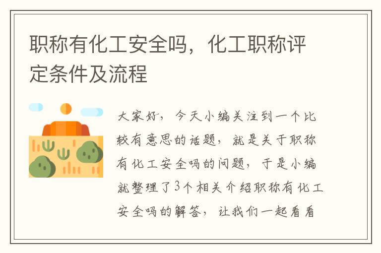 职称有化工安全吗，化工职称评定条件及流程