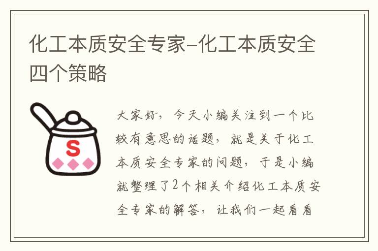 化工本质安全专家-化工本质安全四个策略