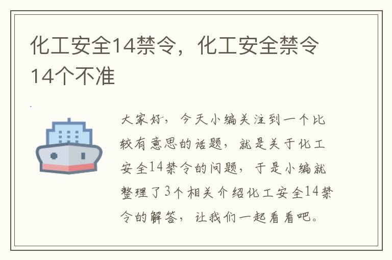 化工安全14禁令，化工安全禁令14个不准