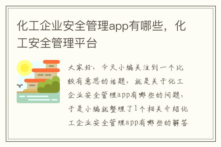 化工企业安全管理app有哪些，化工安全管理平台