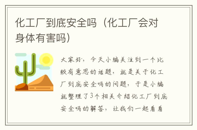 化工厂到底安全吗（化工厂会对身体有害吗）