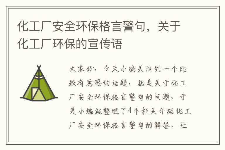 化工厂安全环保格言警句，关于化工厂环保的宣传语