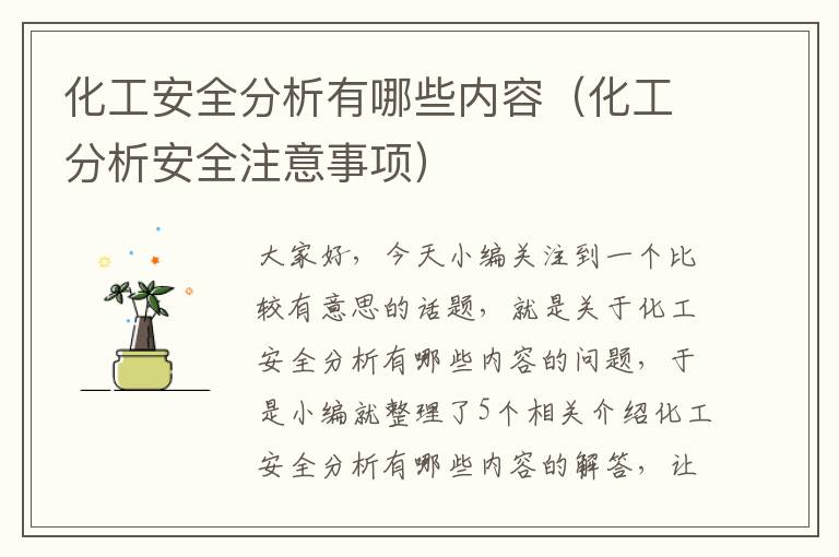 化工安全分析有哪些内容（化工分析安全注意事项）