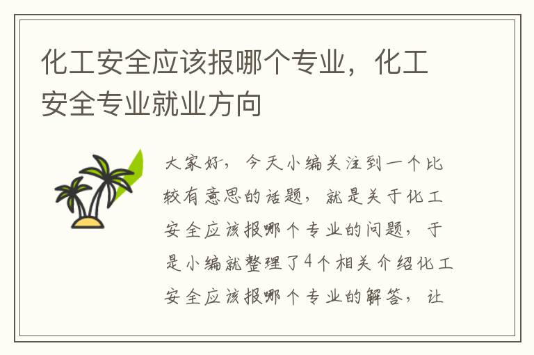 化工安全应该报哪个专业，化工安全专业就业方向