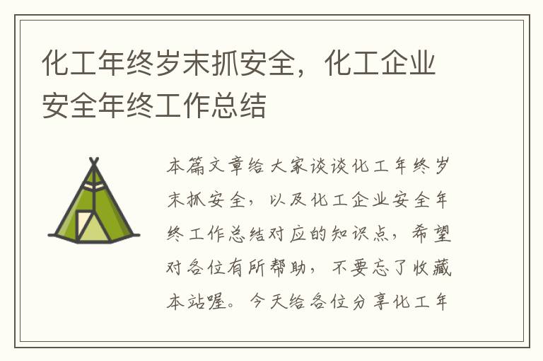 化工年终岁末抓安全，化工企业安全年终工作总结