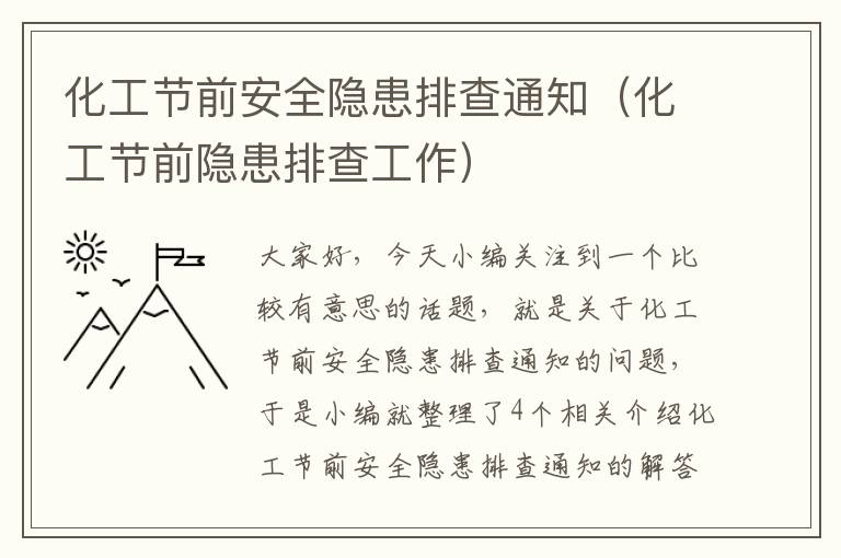 化工节前安全隐患排查通知（化工节前隐患排查工作）