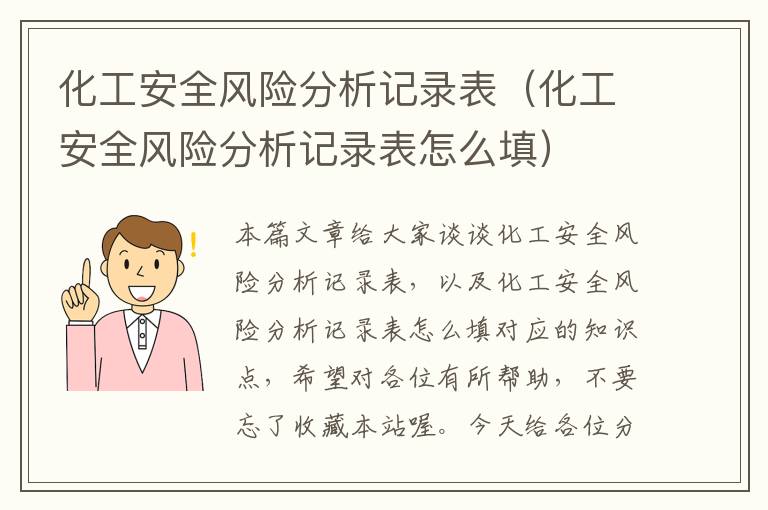 化工安全风险分析记录表（化工安全风险分析记录表怎么填）