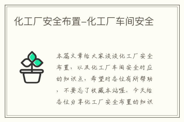 化工厂安全布置-化工厂车间安全