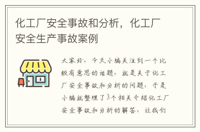 化工厂安全事故和分析，化工厂安全生产事故案例