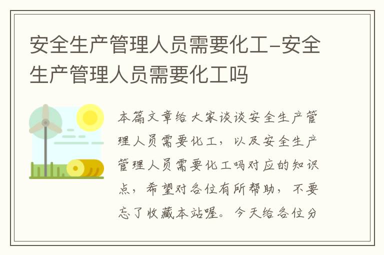 安全生产管理人员需要化工-安全生产管理人员需要化工吗