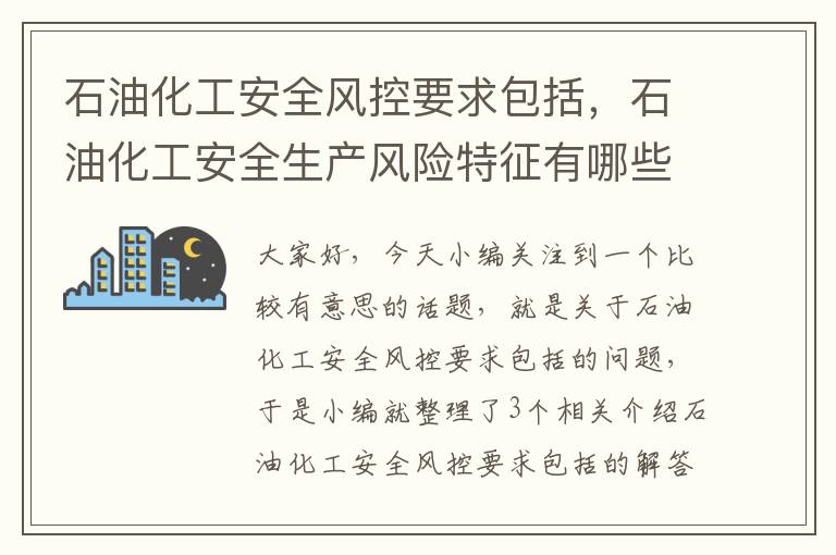 石油化工安全风控要求包括，石油化工安全生产风险特征有哪些