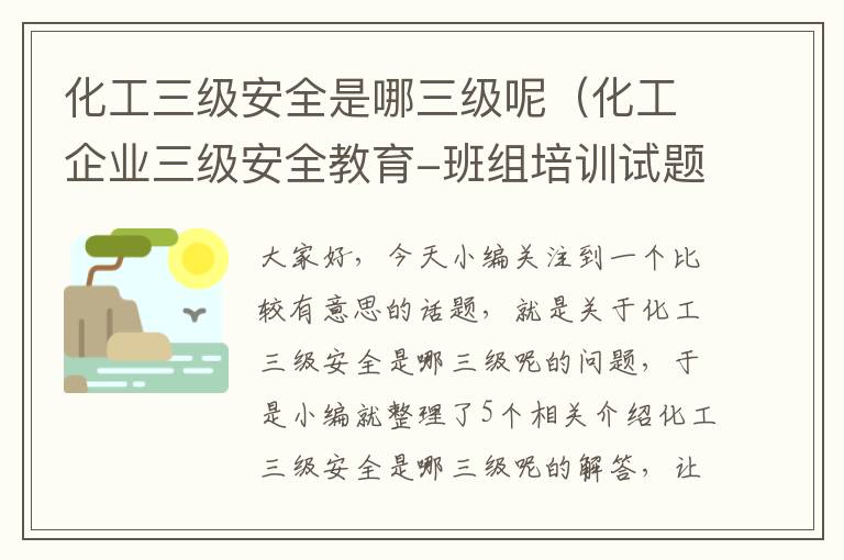 化工三级安全是哪三级呢（化工企业三级安全教育-班组培训试题）