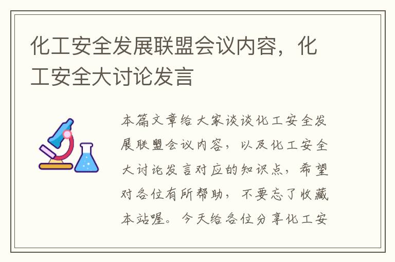 化工安全发展联盟会议内容，化工安全大讨论发言