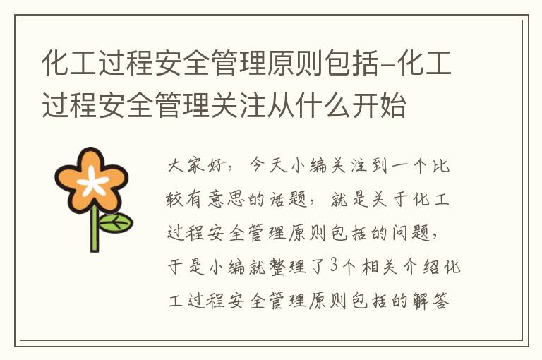 化工过程安全管理原则包括-化工过程安全管理关注从什么开始