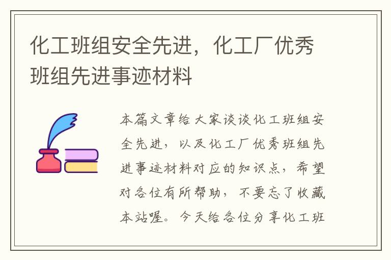 化工班组安全先进，化工厂优秀班组先进事迹材料