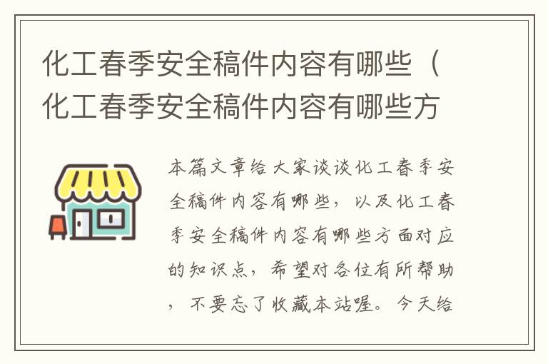 化工春季安全稿件内容有哪些（化工春季安全稿件内容有哪些方面）