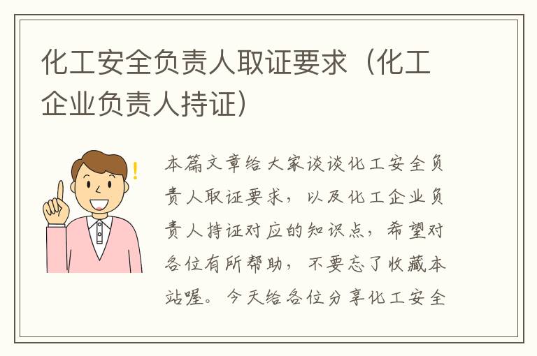 化工安全负责人取证要求（化工企业负责人持证）