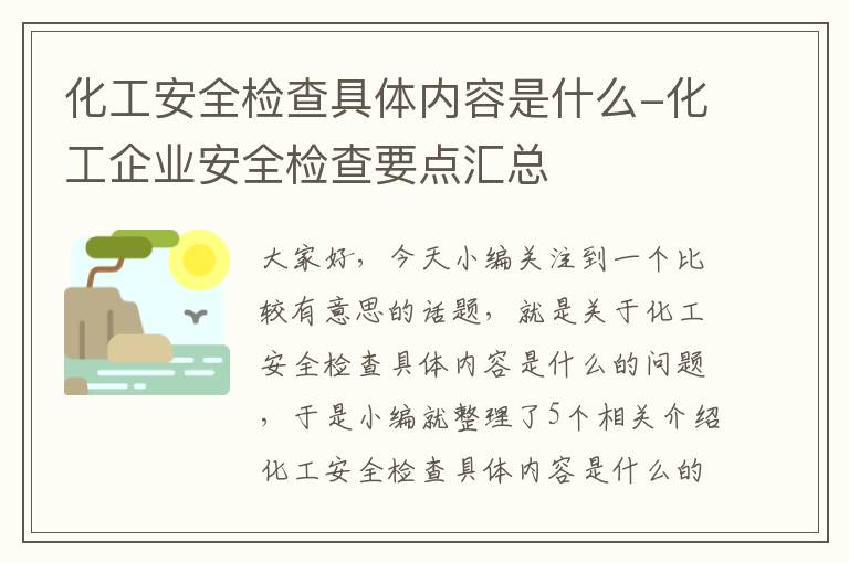 化工安全检查具体内容是什么-化工企业安全检查要点汇总