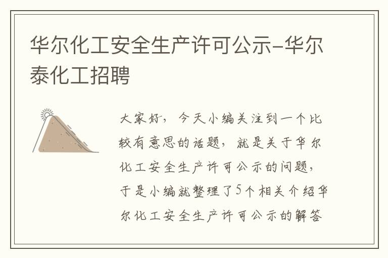 华尔化工安全生产许可公示-华尔泰化工招聘