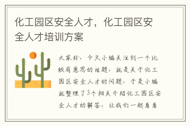 化工园区安全人才，化工园区安全人才培训方案