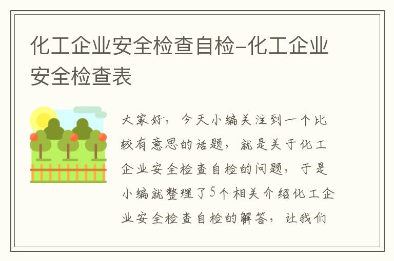 化工企业安全检查自检-化工企业安全检查表