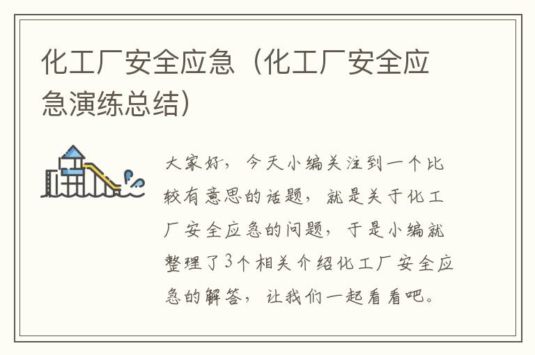 化工厂安全应急（化工厂安全应急演练总结）