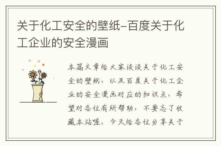 关于化工安全的壁纸-百度关于化工企业的安全漫画