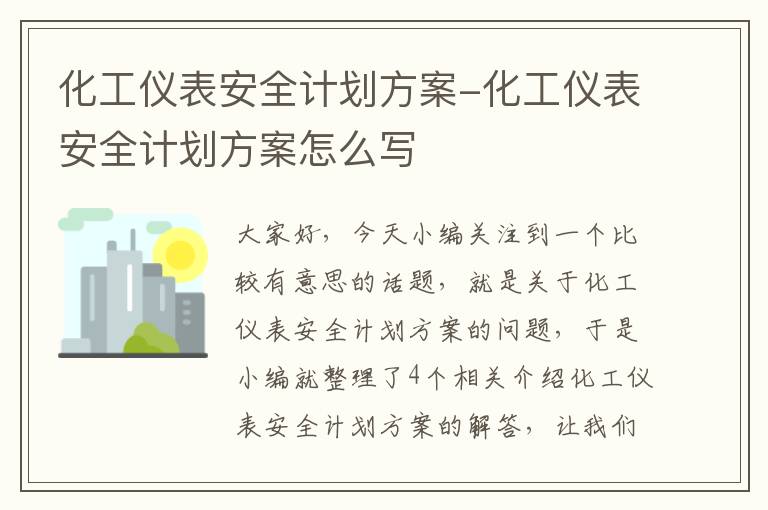 化工仪表安全计划方案-化工仪表安全计划方案怎么写