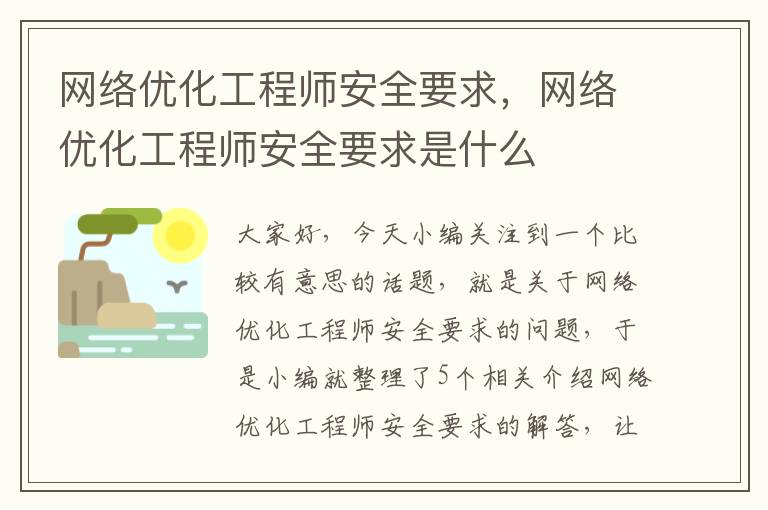 网络优化工程师安全要求，网络优化工程师安全要求是什么