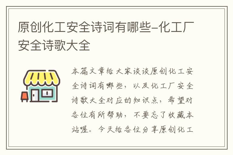 原创化工安全诗词有哪些-化工厂安全诗歌大全