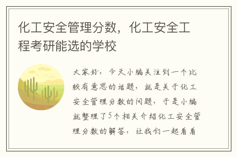 化工安全管理分数，化工安全工程考研能选的学校