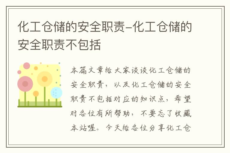 化工仓储的安全职责-化工仓储的安全职责不包括