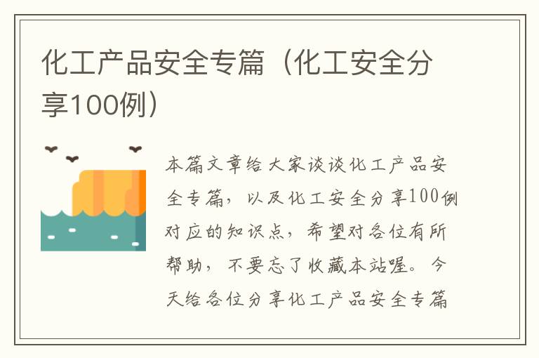 化工产品安全专篇（化工安全分享100例）