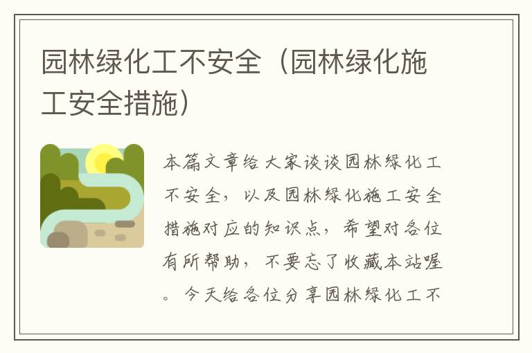 园林绿化工不安全（园林绿化施工安全措施）