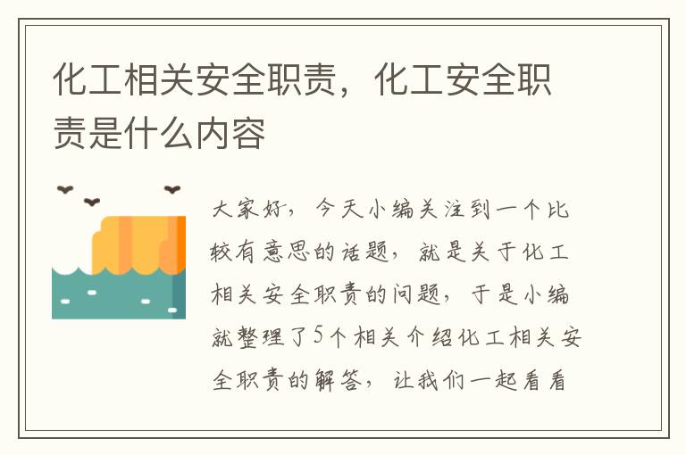 化工相关安全职责，化工安全职责是什么内容