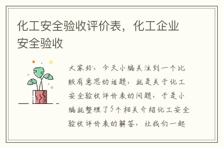 化工安全验收评价表，化工企业安全验收