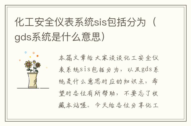 化工安全仪表系统sis包括分为（gds系统是什么意思）