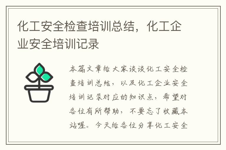 化工安全检查培训总结，化工企业安全培训记录