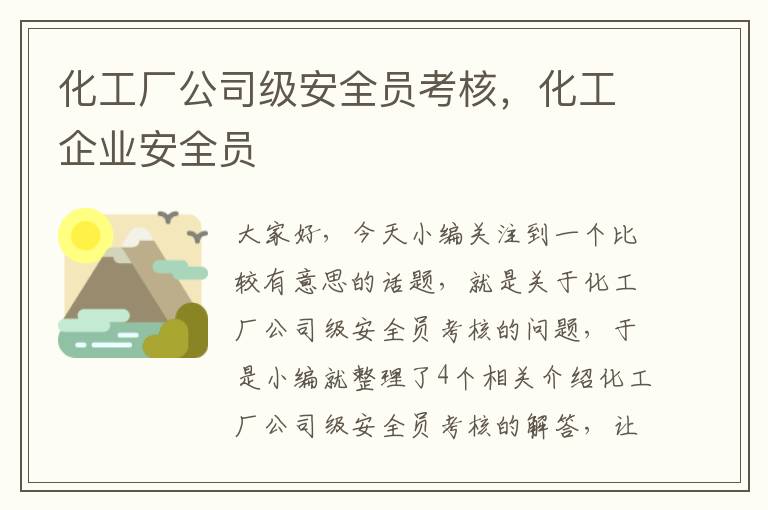 化工厂公司级安全员考核，化工企业安全员