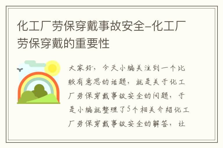 化工厂劳保穿戴事故安全-化工厂劳保穿戴的重要性