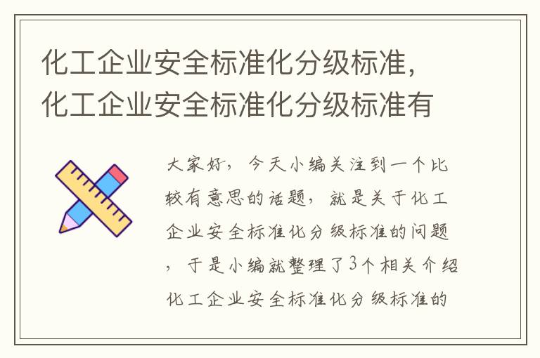 化工企业安全标准化分级标准，化工企业安全标准化分级标准有哪些