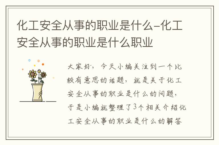 化工安全从事的职业是什么-化工安全从事的职业是什么职业