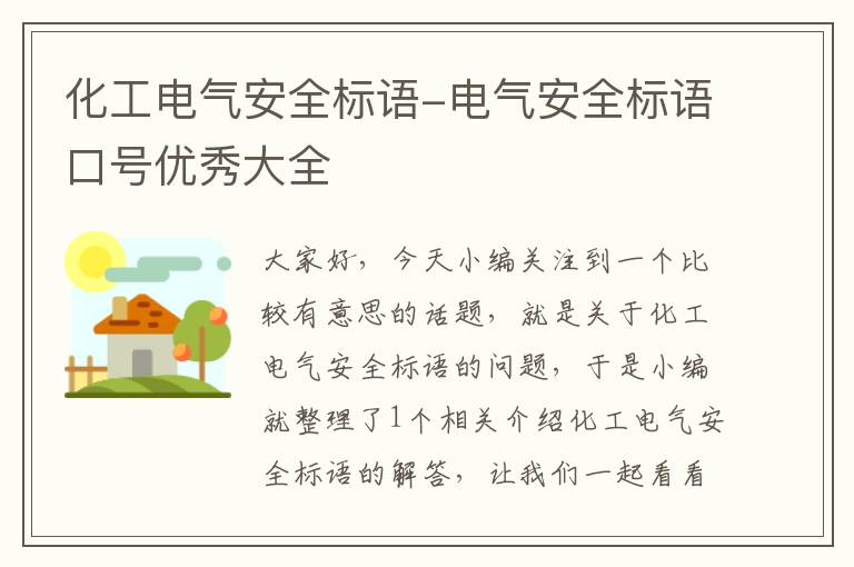 化工电气安全标语-电气安全标语口号优秀大全