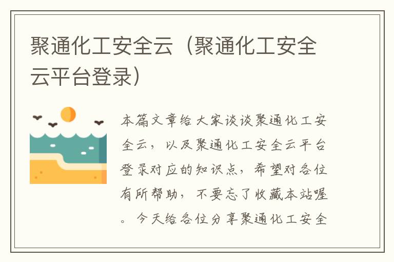 聚通化工安全云（聚通化工安全云平台登录）