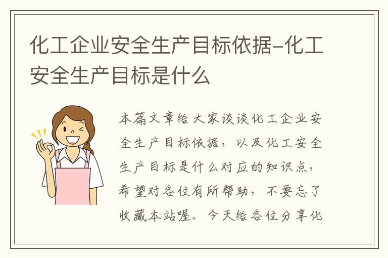 化工企业安全生产目标依据-化工安全生产目标是什么