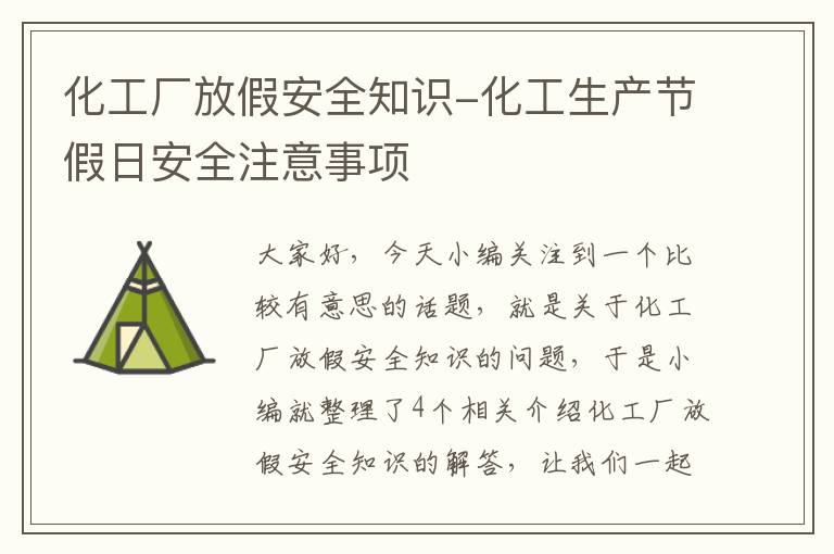 化工厂放假安全知识-化工生产节假日安全注意事项