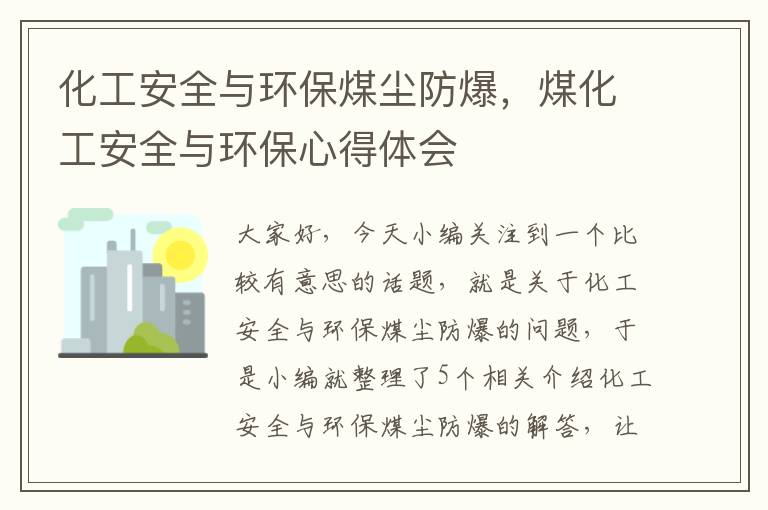 化工安全与环保煤尘防爆，煤化工安全与环保心得体会