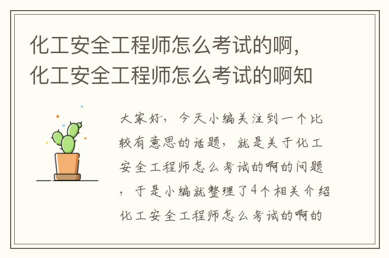 化工安全工程师怎么考试的啊，化工安全工程师怎么考试的啊知乎