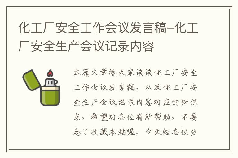 化工厂安全工作会议发言稿-化工厂安全生产会议记录内容