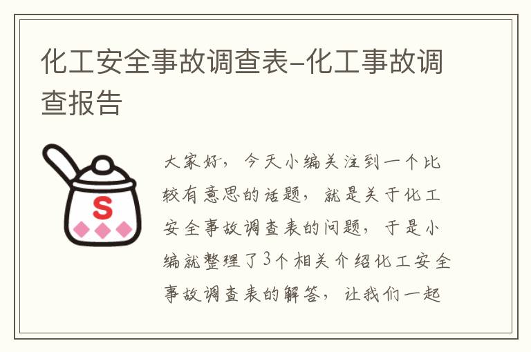 化工安全事故调查表-化工事故调查报告